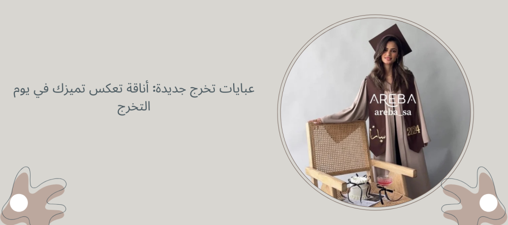 عبايات تخرج جديده