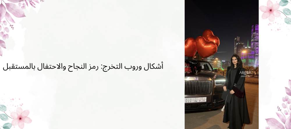 اشكال ارواب التخرج