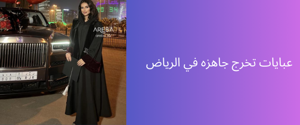 عبايات تخرج جاهزه في الرياض
