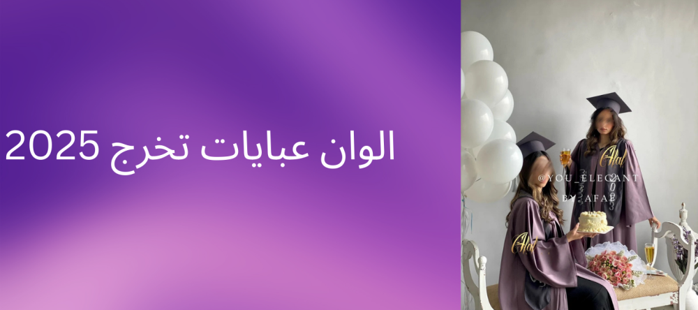 الوان عبايات تخرج 2025