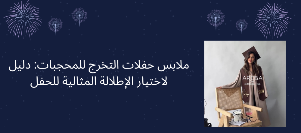ملابس حفلات التخرج للمحجبات: دليل لاختيار الإطلالة المثالية للحفل