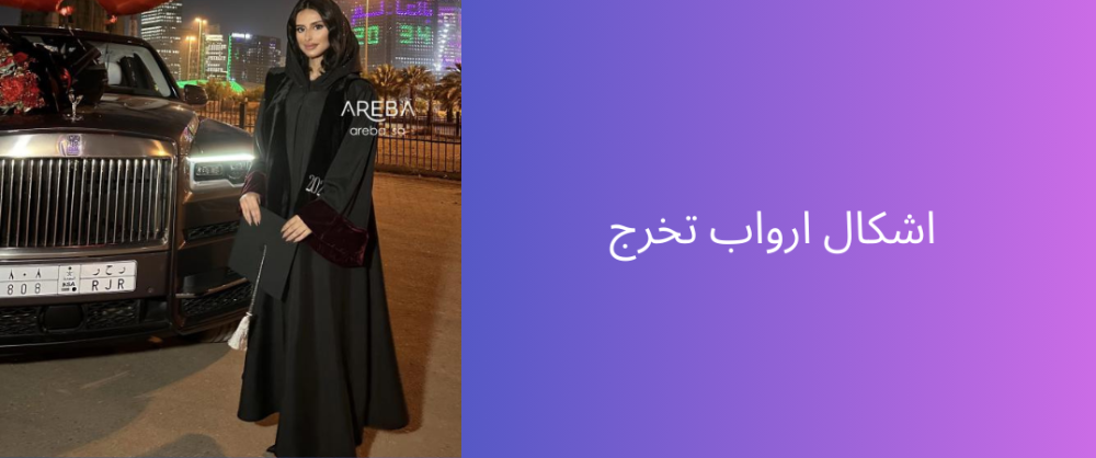 اشكال ارواب تخرج