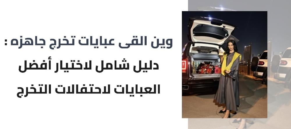 وين القى عبايات تخرج جاهزه