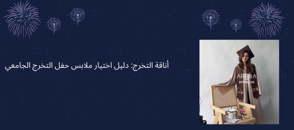 أناقة التخرج: دليل اختيار ملابس تخرج الجامعات