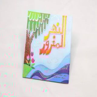 النهر المغرور