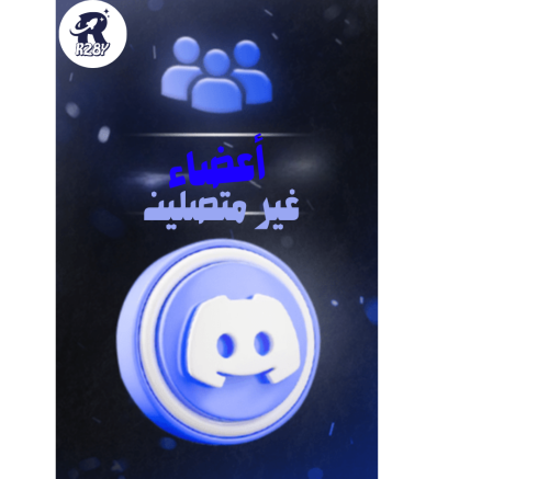 اعضاء غير متصلين