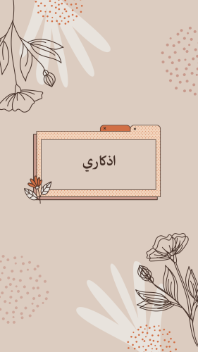 أذكار الصباح والمساء