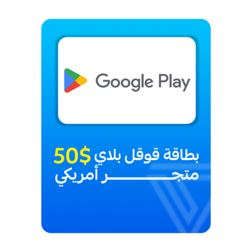 بطاقة قوقل بلاي المتجر الأمريكي- فئة 50$