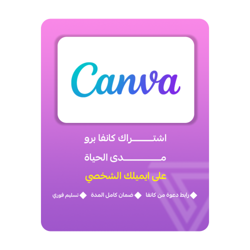 اشتراك كانفا برو مدى الحياة | CANVA PRO