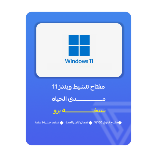 ويندوز 11 برو | WINDOWS 11 PRO