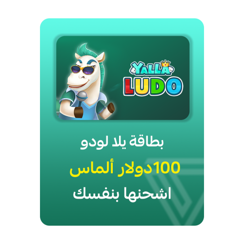 بطاقة شحن يلا لودو - فئة 100$ ألماس