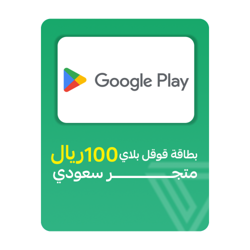 بطاقة قوقل بلاي المتجر السعودي- فئة 100 ريال