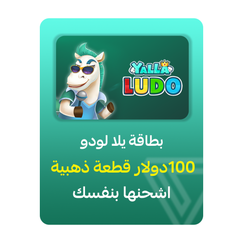 بطاقة شحن يلا لودو - فئة 100$ قطعة ذهبية