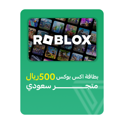 بطاقة شحن روبلوكس المتجر السعودي - فئة 500 ريال
