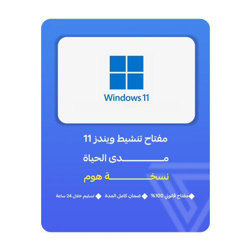 ويندوز 11 هوم | WINDOWS 11 HOME