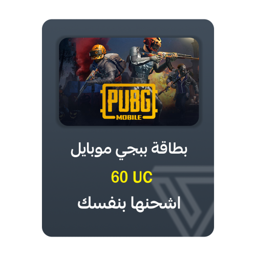 بطاقة شحن ببجي موبايل - فئة 60 UC