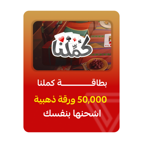 بطاقة كمّلنا - فئة 50,000 ورقة ذهبية