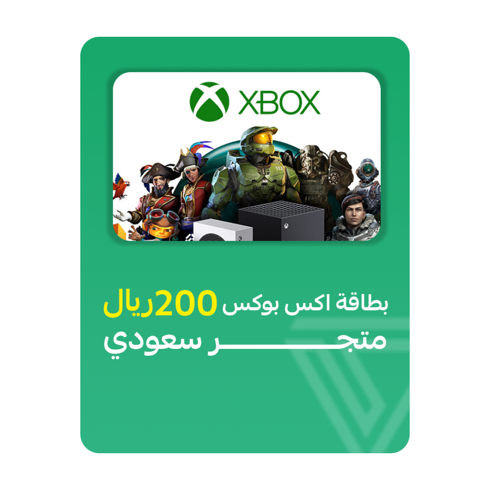 بطاقة اكس بوكس المتجر السعودي- فئة 200 ريال
