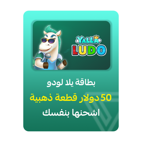 بطاقة شحن يلا لودو - فئة 50$ قطعة ذهبية