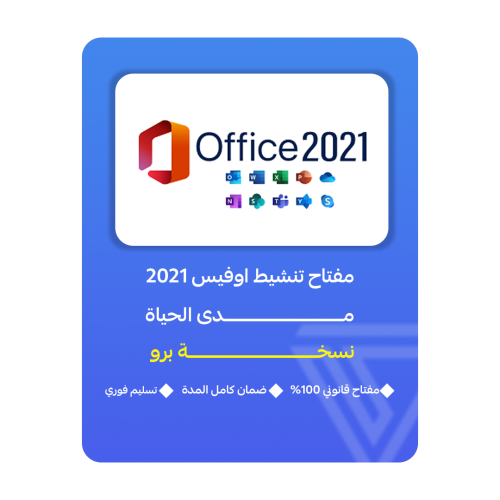 اشتراك مايكروسوفت اوفيس 2021برو بلس| Microsoft Off...