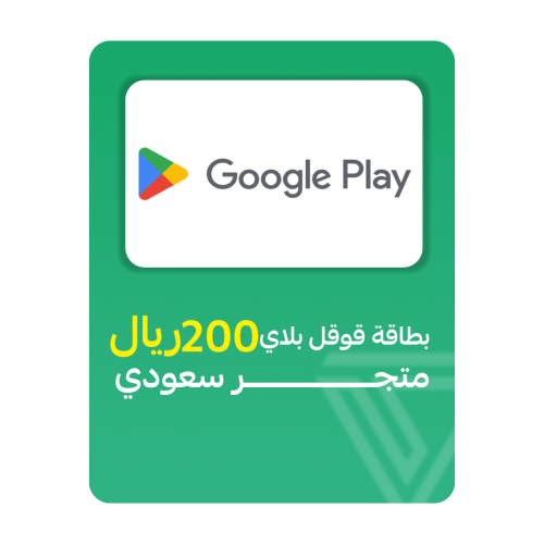 بطاقة قوقل بلاي المتجر السعودي- فئة 200 ريال