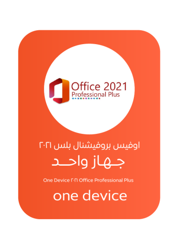 اوفيس بروفيشنال بلس 2021 جهاز واحد