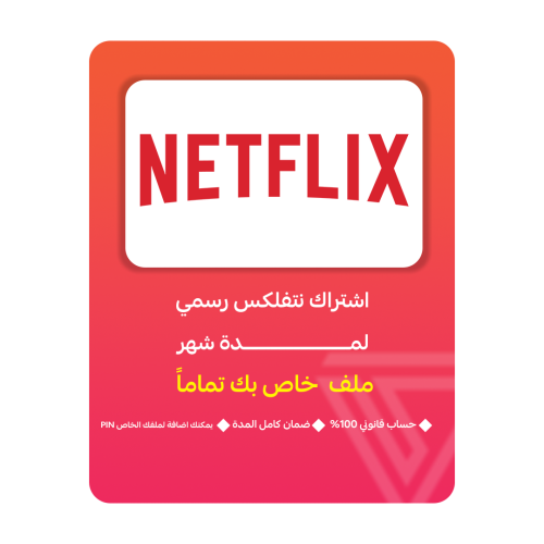 اشتراك نتفلكس لمدة شهر ملف خاص بك | NETFLIX