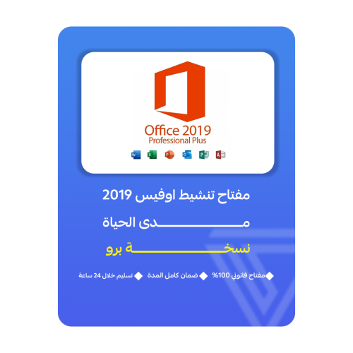 اشتراك مايكروسوفت اوفيس 2019 برو بلس| Microsoft Of...