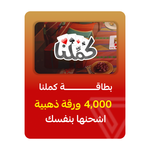 بطاقة كمّلنا - فئة 4,000 ورقة ذهبية