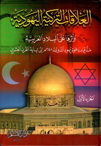 العلاقات التركية اليهودية وأثرها على البلاد العربية : منذ قيام دعوة يهود الدونمة إلى نهاية القرن العشرين