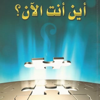 تطوير ذات | أين أنت الآن؟