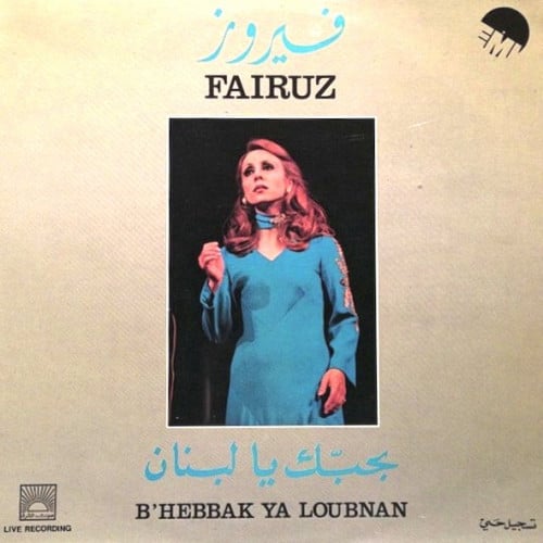 فيروز - بحبك يا لبنان