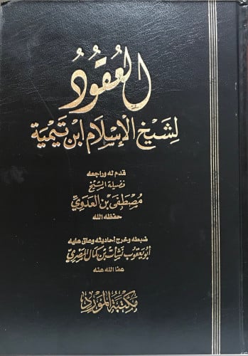 العقود لشيخ الإسلام ابن تيمية