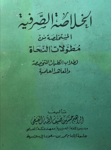 الخلاصة الصرفية المستخلصة من مطولات النحاة
