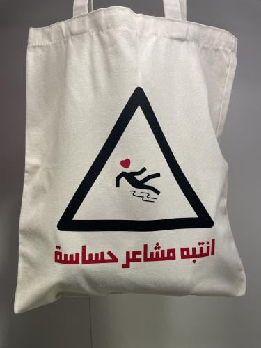حقيبة مشاعر حساسة