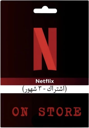 اشتراك نتفليكس 3 شهور