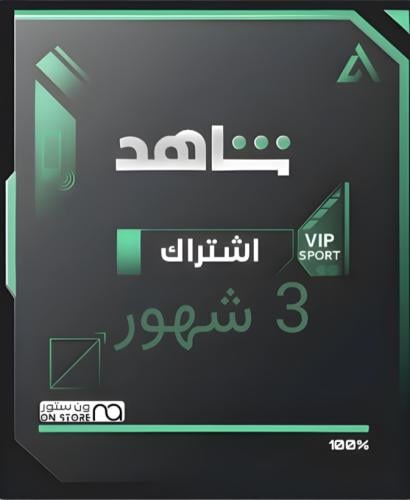 اشتراك شاهد VIP مسلسلات ورياضة 3 شهور