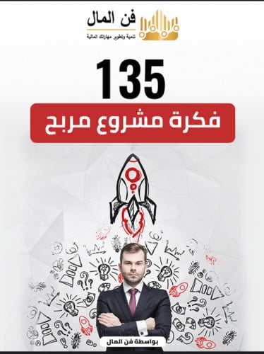 135 فكرة مشروع مربح