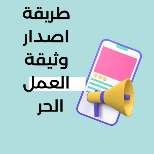 طريقة اصدار وثيقة العمل الحر