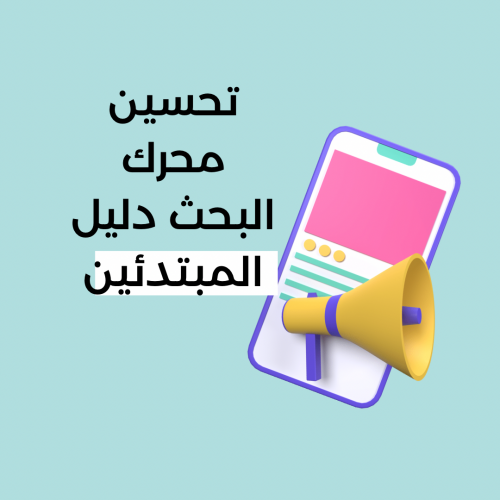 تحسين محركات البحث دليل المبتدئين