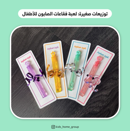 لعبة فقاعات الصابون (بالحبة)