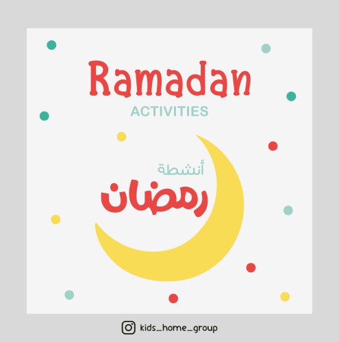 أنشطة رمضان للأطفال (15 صفحة)
