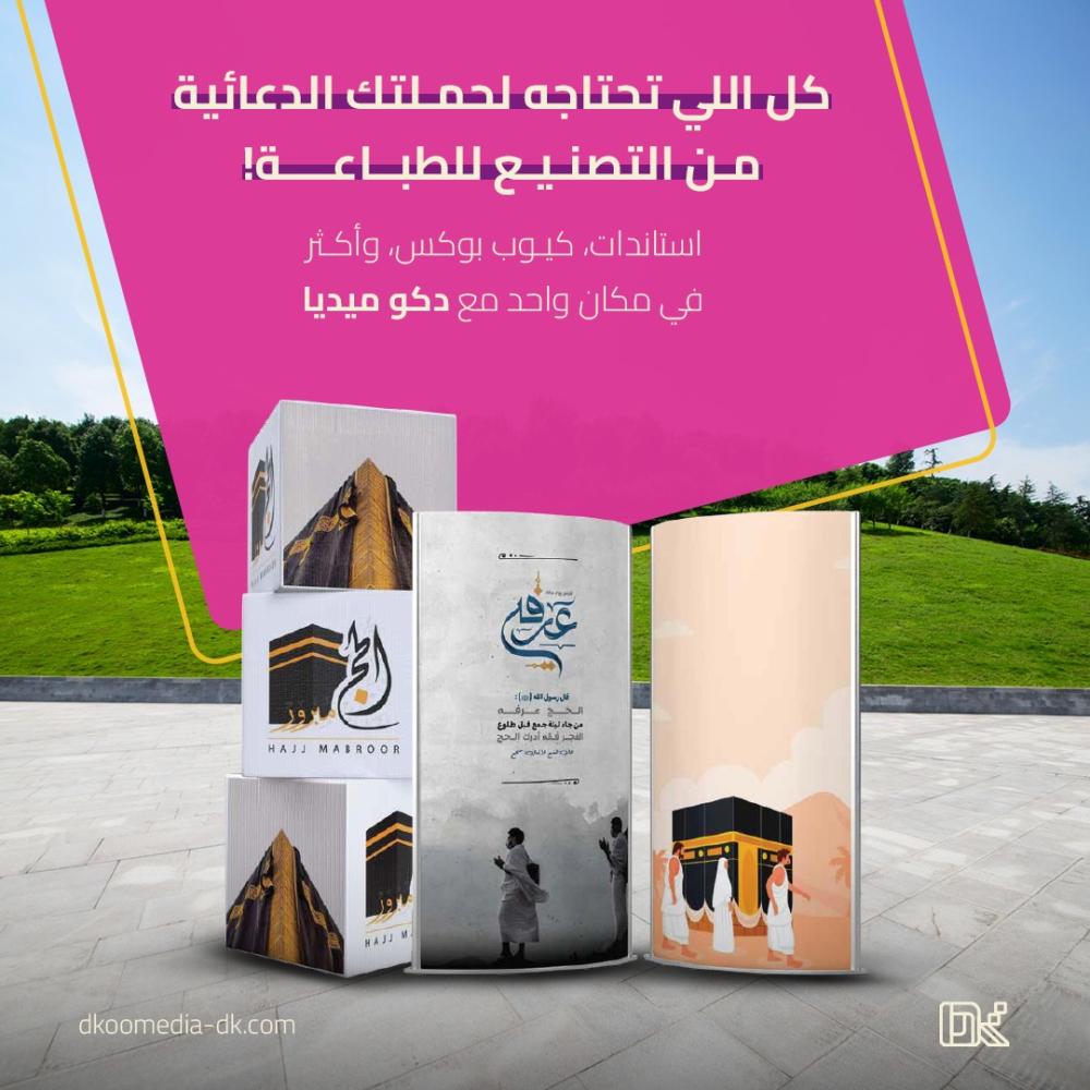 الحج كفرصة للظهور