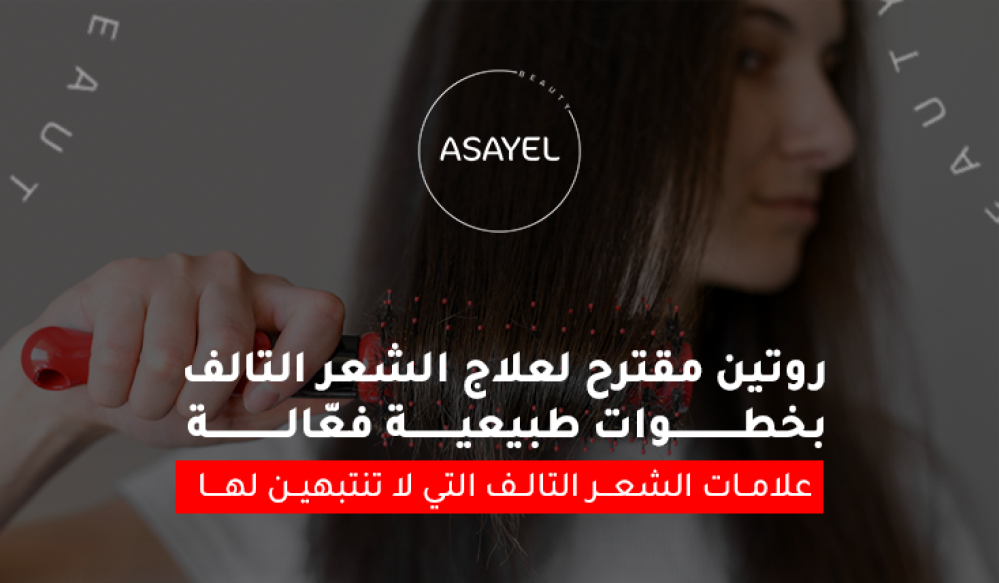 روتين مقترح لعلاج الشعر التالف بخطوات طبيعية فعّالة