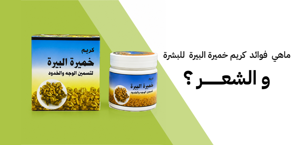 ما هي فوائد كريم خميرة البيرة للبشرة والشعر