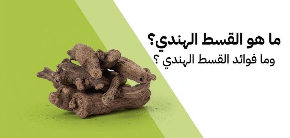 ما هو القسط الهندي - تعرف على فوائدة واستخدامة