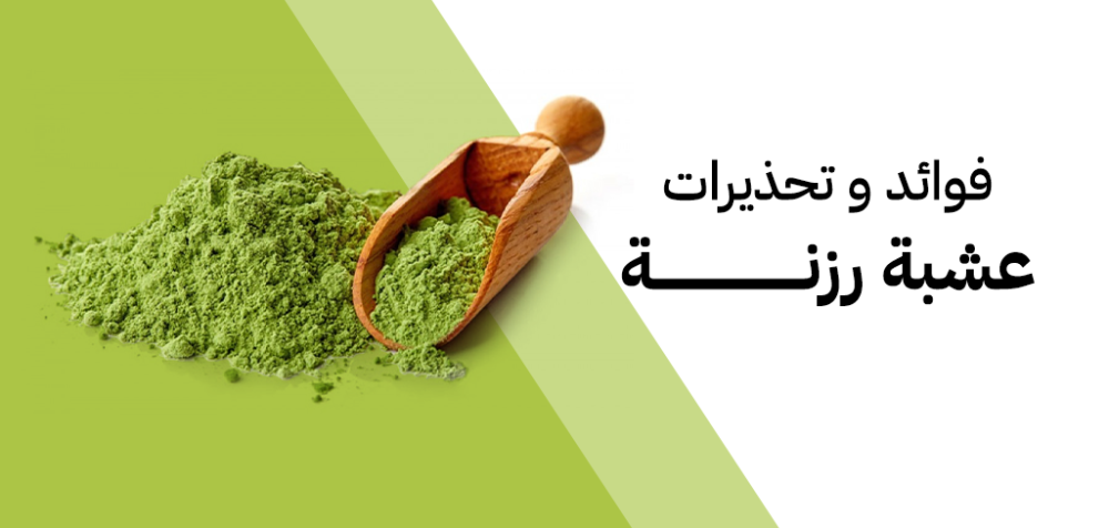 ما هي عشبة الرزنة