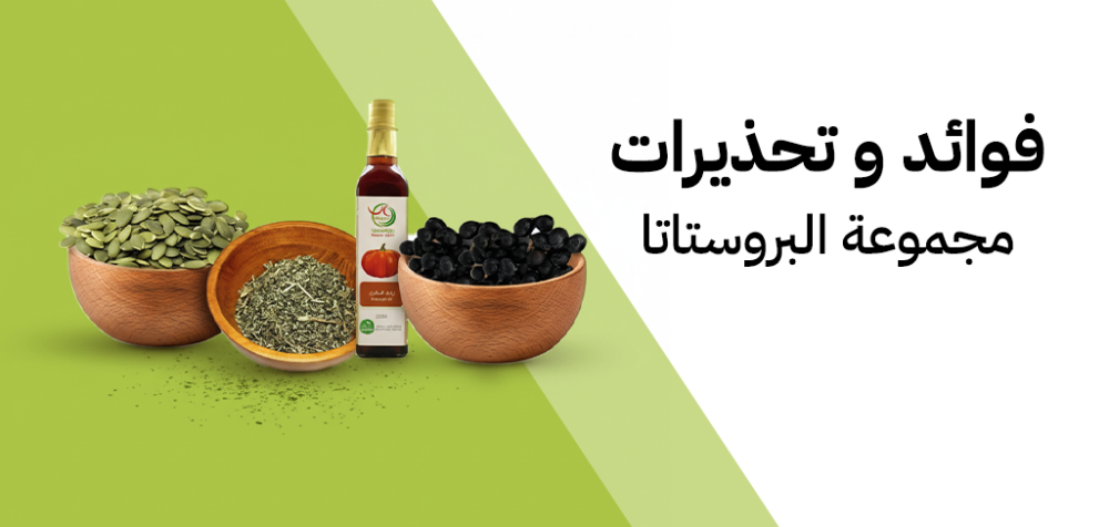 أهم الأعشاب المستخدمة للبروستاتا - اكتشف الان