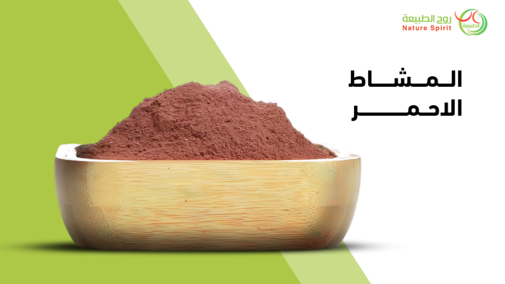 تعرف علي المشاط الاحمر وفوائده