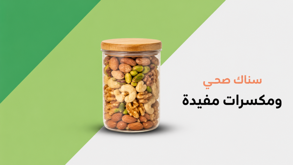 سناك صحي ومكسرات مفيدة - اكتشف قسم المكسرات من روح الطبيعة
